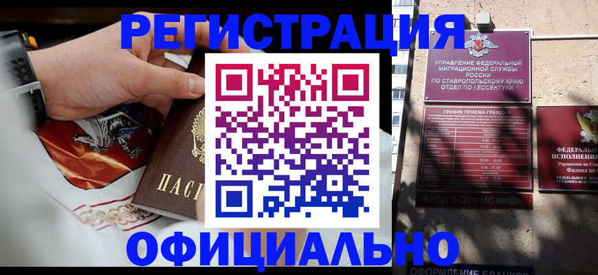 купить прописку в Ставропольском крае